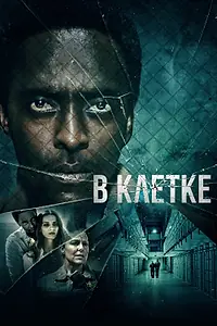 Главный постер фильма «В клетке (2021)»