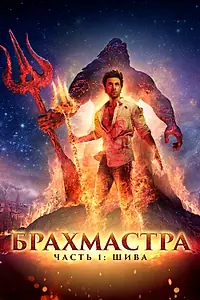 Главный постер фильма «Брахмастра, часть 1: Шива (2022)»