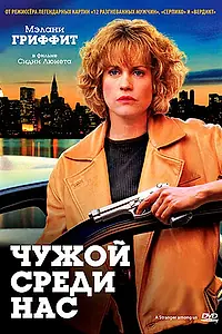 Постер к фильму «Чужой среди нас (1992)»