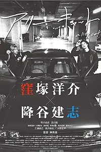 Постер к фильму «Уличная кошка (2017)»