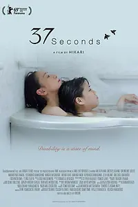 Постер к фильму «37 секунд (2019)»