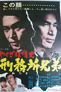 Постер к фильму «Yakuza hijoshi - mushyo kyodai (1969)»