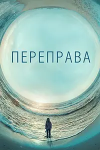 Постер к сериалу «Переправа (2018)»