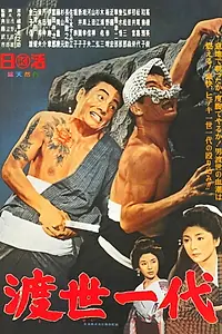 Постер к фильму «Tôsei ichidaî (1965)»
