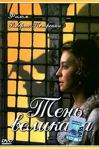 Постер к фильму «Тень великана (2000)»