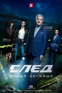 Постер к сериалу «След. Новые легавые (2025)»