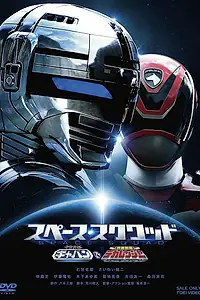 Постер к фильму «Uchû Keiji Gyaban VS Tokusô Sentai Dekarenjâ (2017)»