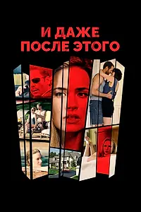 Постер к фильму «И даже после этого (2016)»