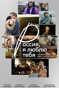 Главный постер фильма «Россия, я люблю тебя (2025)»
