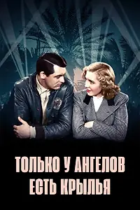 Главный постер фильма «Только у ангелов есть крылья (1939)»
