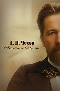 Постер к фильму «А.П. Чехов. Писатель на все времена (2025)»