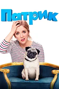 Постер к фильму «Патрик (2018)»