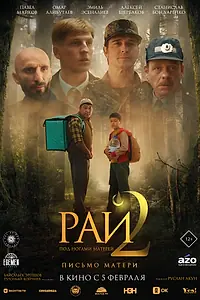 Постер к фильму «Рай под ногами матерей 2: Письмо матери (2025)»