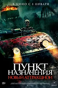 Постер к фильму «Пункт назначения: Новый аттракцион (2025)»