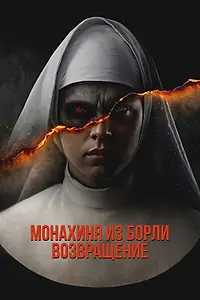 Постер к фильму «Монахиня из Борли. Возвращение (2025)»