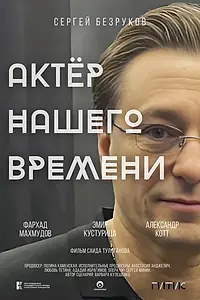 Постер к фильму «Актёр нашего времени (2025)»