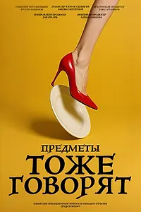 Главный постер фильма «Предметы тоже говорят (2025)»