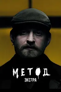 Постер к фильму «Метод: Экстра (2025)»