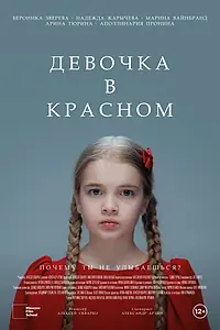 Постер к фильму «Девочка в красном (2025)»