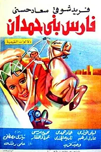 Постер к фильму «Fares Bani Hemdan (1966)»