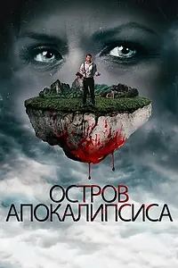 Постер к фильму «Остров апокалипсиса (2017)»