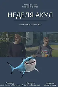 Постер к фильму «Неделя акул (2025)»