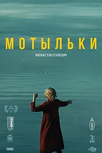 Постер к фильму «Мотыльки (2025)»