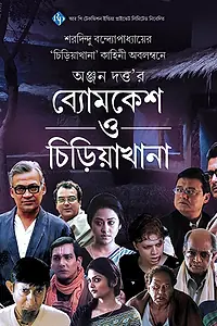 Главный постер фильма «Byomkesh O Chiriakhana (2016)»