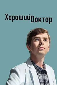 Постер к сериалу «Хороший доктор (2017 - 2024)»