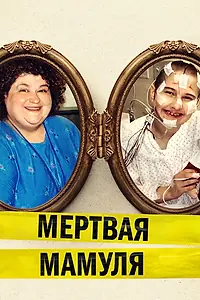 Главный постер фильма «Мёртвая мамуля (2017)»