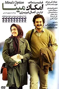 Постер к фильму «Выбор Мины (2016)»