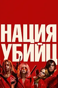 Постер к фильму «Нация убийц (2018)»