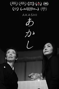 Постер к фильму «AKASHI (2017)»