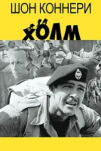 Постер к фильму «Холм (1965)»