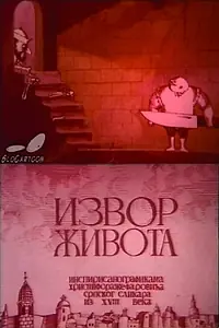 Главный постер мультфильма «Izvor zivota (1969)»