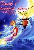 Постер к мультфильму «Питер в волшебной стране (1990)»