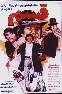 Постер к фильму «Ghasam (1975)»