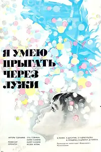 Постер к фильму «Я умею прыгать через лужи (1970)»