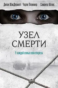 Постер к фильму «Узел смерти (2016)»