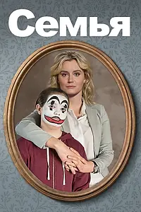 Постер к фильму «Семья (2018)»