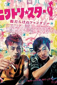 Главный постер фильма «Покуривая на луне (2017)»