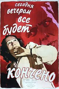 Постер к фильму «Сегодня вечером всё кончится (1954)»