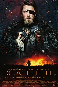 Постер к фильму «Хаген. В долине Нибелунгов (2024)»