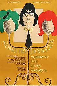 Постер к фильму «Дама на рельсах (1966)»
