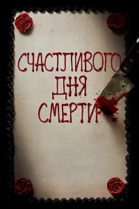 Постер к фильму «Счастливого дня смерти (2017)»