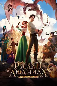 Постер к мультфильму «Руслан и Людмила: Перезагрузка (2018)»