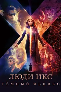 Постер к фильму «Люди Икс: Тёмный Феникс (2019)»