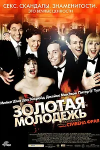 Постер к фильму «Золотая молодежь (2003)»