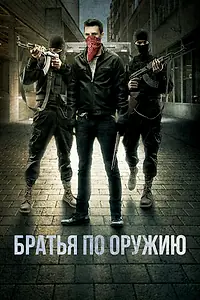 Постер к фильму «Братья по оружию (2017)»