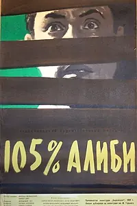 Постер к фильму «105% алиби (1959)»